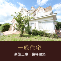 一般住宅　新築工事・住宅建築