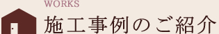 施工事例の紹介